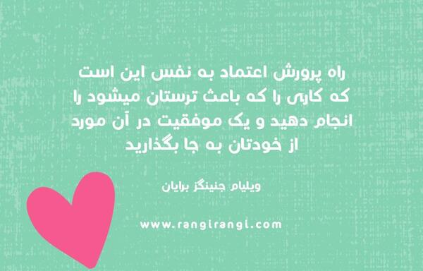 عکس نوشته راجب اعتماد به نفس