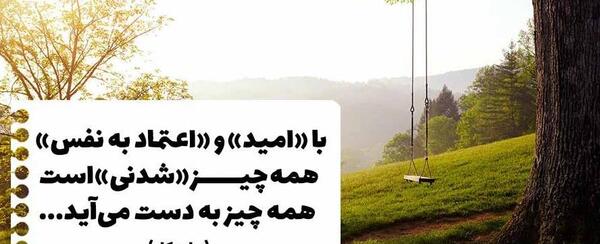 عکس نوشته راجب اعتماد به نفس