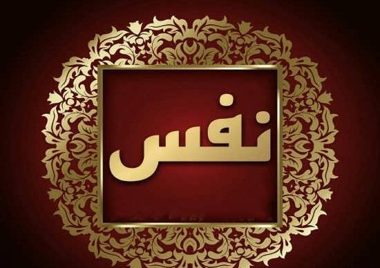 عکس نوشته زیبا نفس