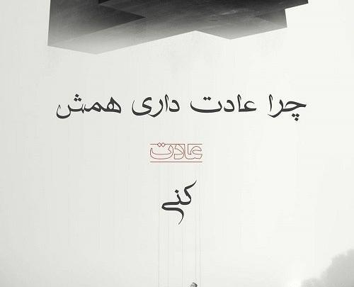 عکس نوشته اهنگ تنگی نفس شایع