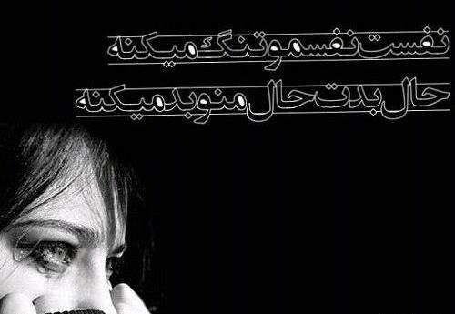 عکس نوشته اهنگ تنگی نفس شایع