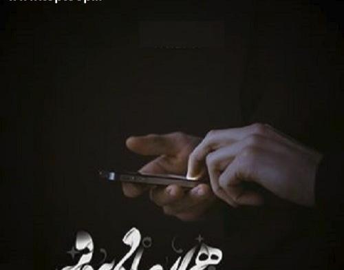 عکس نوشته اهنگ تنگی نفس شایع