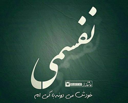 عکس نوشته نفس عشق