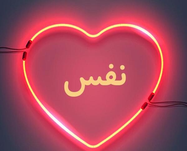 عکس نوشته نفس عشق