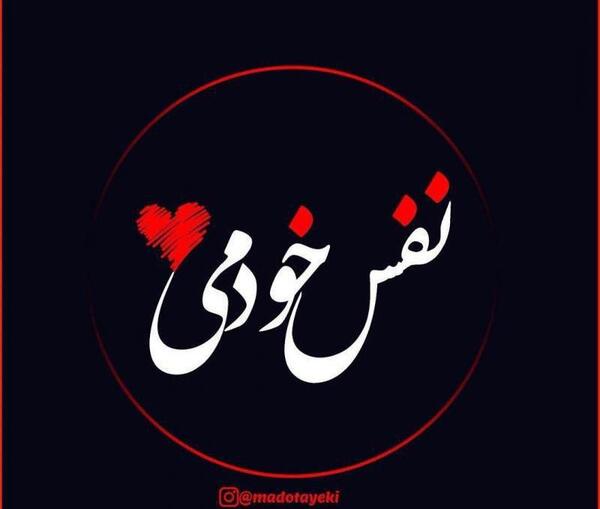 عکس نوشته نفس عشق