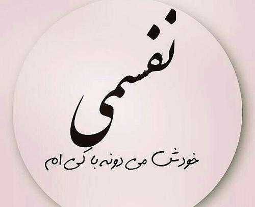 عکس نوشته نفس عشق