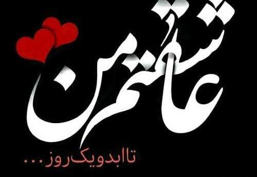 عکس نوشته نفس عاشقتم