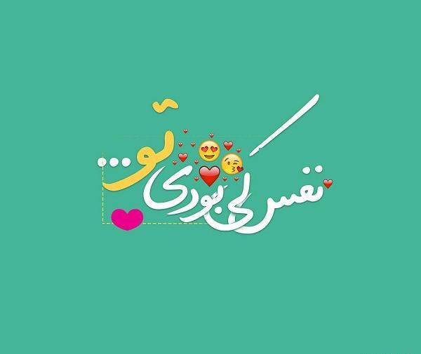 عکس نوشته نفس عاشقتم
