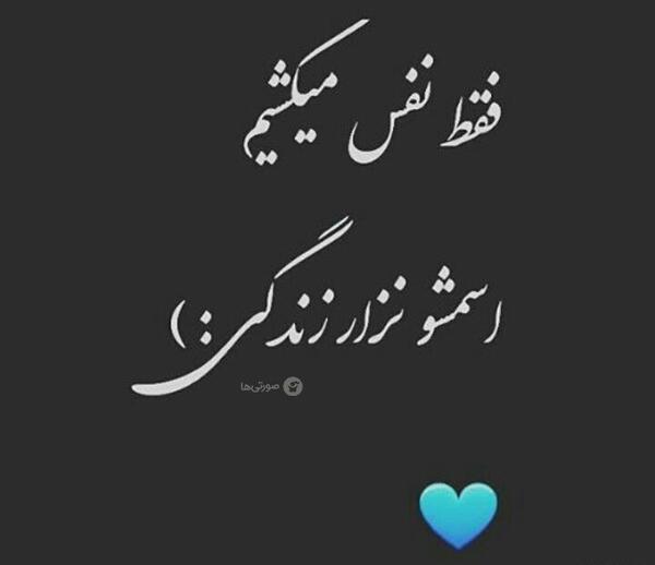 عکس نوشته فقط نفس میکشم