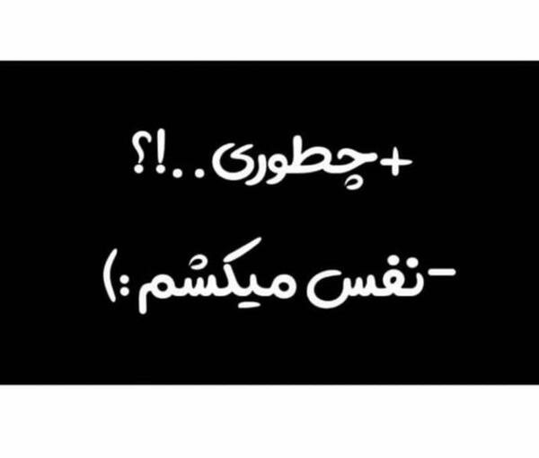 عکس نوشته فقط نفس میکشم