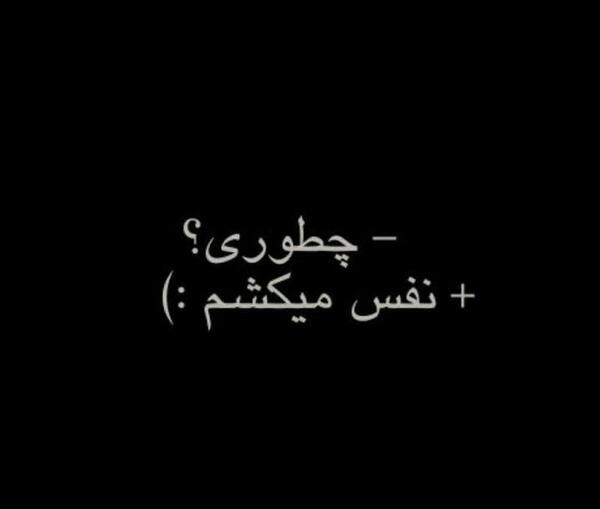 عکس نوشته فقط نفس میکشم