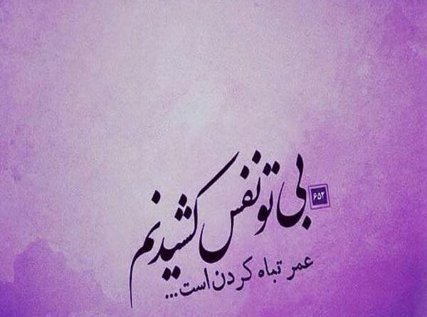 عکس نوشته نفس کشیدن