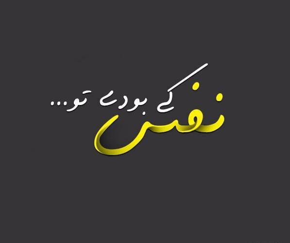 عکس نوشته نفس کی بودی تو