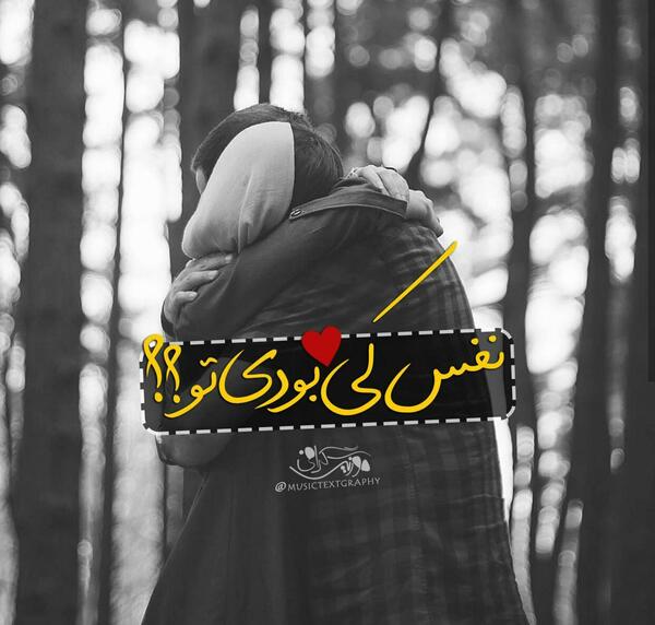 عکس نوشته نفس کی بودی تو