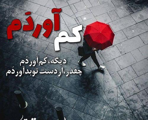 عکس نوشته نفس کم اوردم