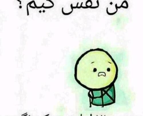عکس نوشته نفس کی بودم من