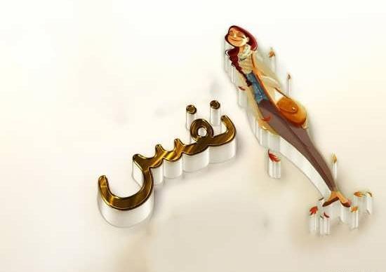 عکس نوشته کلمه نفس