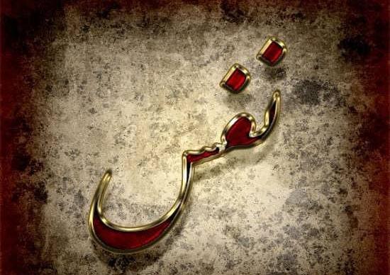 عکس نوشته کلمه نفس