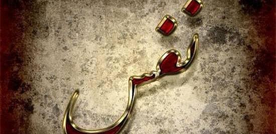 عکس نوشته نفس گیر
