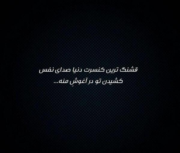 عکس نوشته نفس گیر