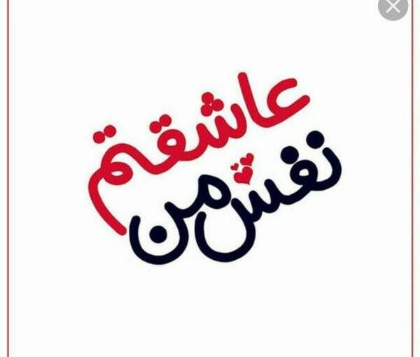 عکس نوشته نفس من