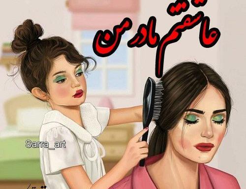 عکس نوشته نفس مامانشه