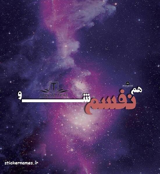 عکس نوشته هم نفس