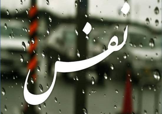 عکس نوشته هم نفس