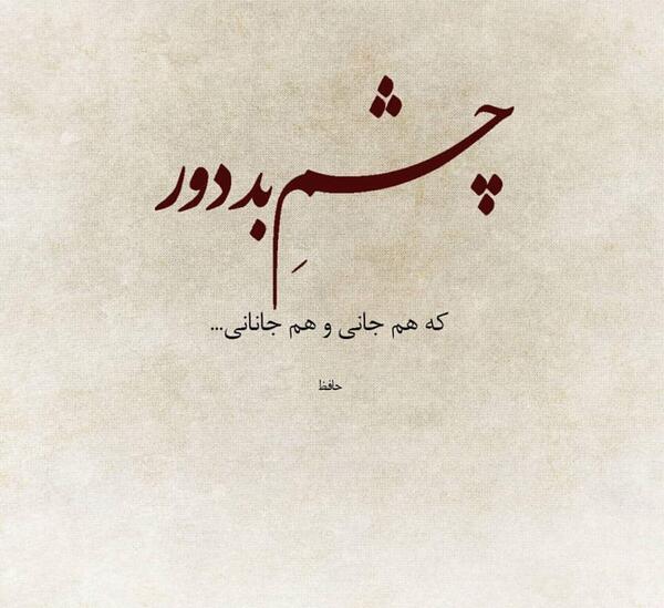 عکس نوشته هم نفس