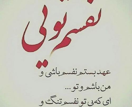 عکس نوشته هم نفس