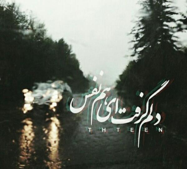 عکس نوشته هم نفس