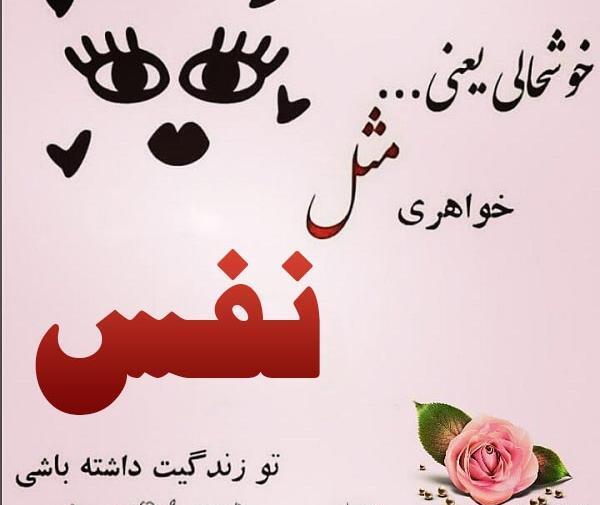عکس نوشته ی اسم نفس