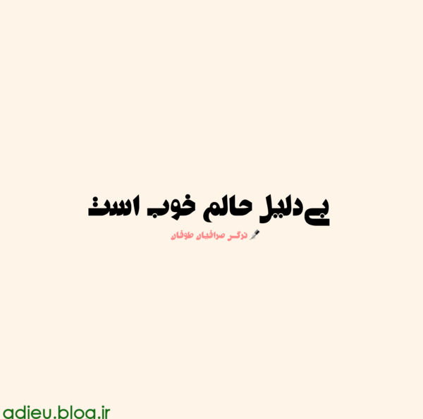 عکس نوشته نرگس صرافیان طوفان