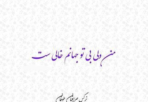 عکس نوشته نرگس صرافیان طوفان