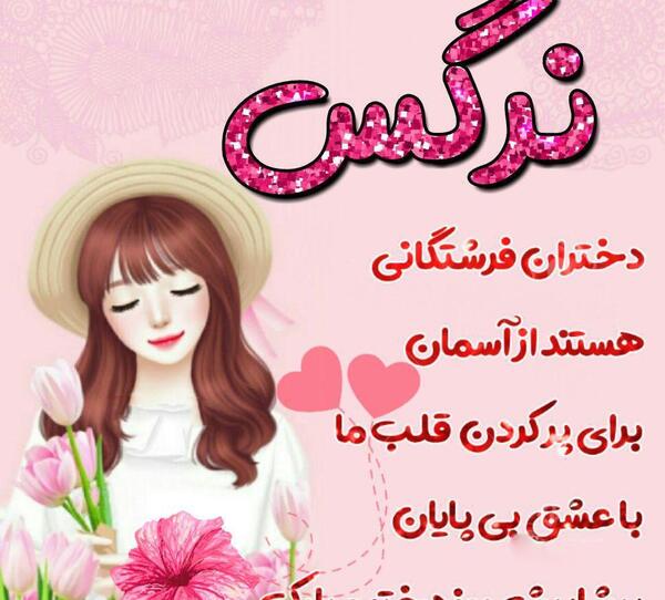 عکس نوشته نرگس انگلیسی