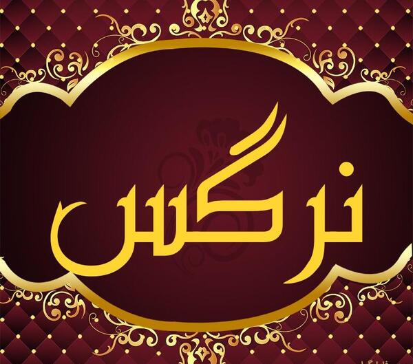 عکس نوشته اسم نرگس جدید