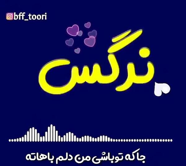 عکس نوشته اسم نرگس و محمد
