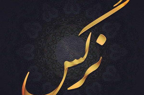 عکس نوشته اسم نرگس و محمد