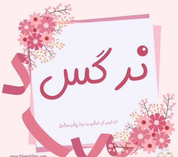 عکس که نوشته باشد نرگس