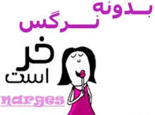 عکس نوشته درباره نرگس