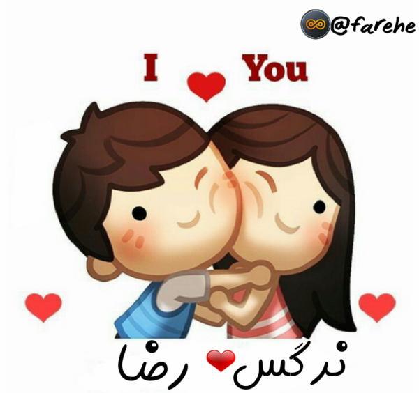 عکس نوشته نرگس و رضا