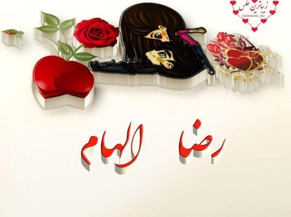 عکس نوشته نرگس و رضا
