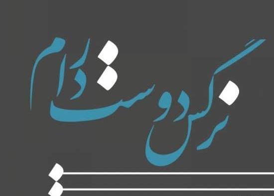 عکس نوشته نرگس و رضا