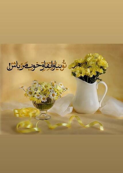 عکس نوشته سلام گل نرگس