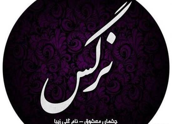 عکس نوشته علی نرگس