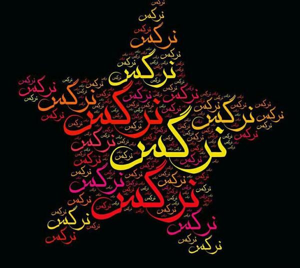 عکس نوشته با نام نرگس
