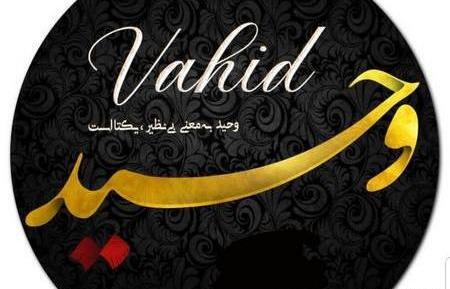 عکس نوشته با اسم وحيد