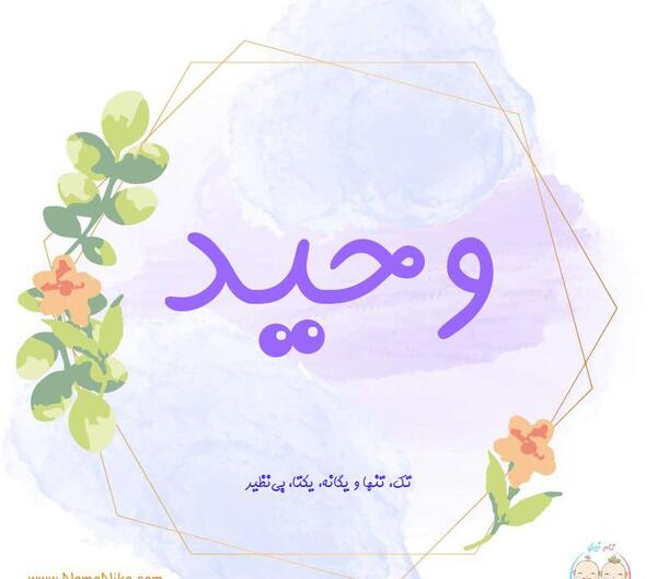 عکس نوشته اسم وحید به انگلیسی