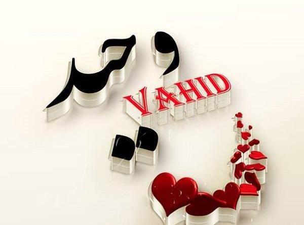 عکس نوشته اسم وحید به انگلیسی
