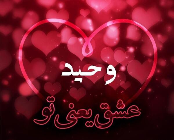 عکس نوشته وحید جان عیدت مبارک